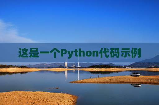 这是一个Python代码示例