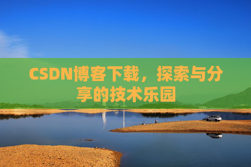 CSDN博客下载，探索与分享的技术乐园