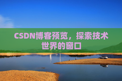 CSDN博客预览，探索技术世界的窗口