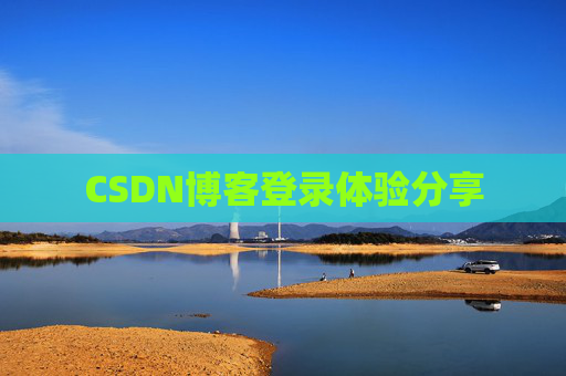 CSDN博客登录体验分享