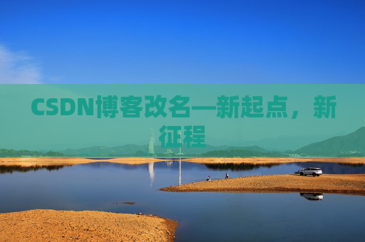 CSDN博客改名—新起点，新征程