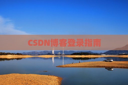 CSDN博客登录指南